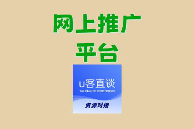 网上推广平台