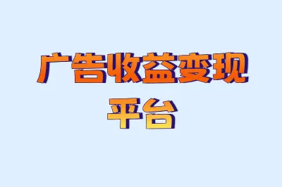 广告收益变现平台