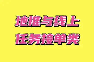 地推与线上任务接单类