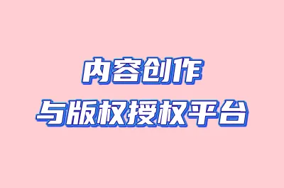 内容创作与版权授权平台