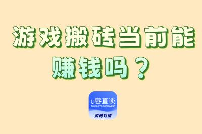 游戏搬砖当前能赚钱吗?