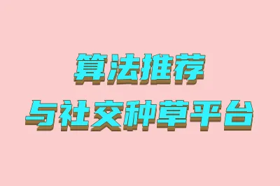算法推荐与社交种草平台