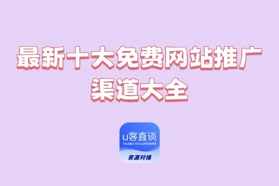 最新十大免费网站推广渠道大全