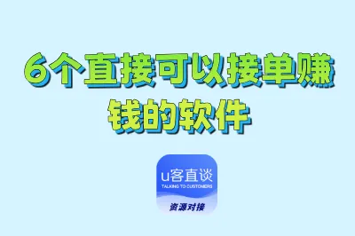 6个直接可以接单赚钱的软件,都是正规平台,一单一结日入100+