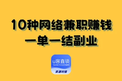 10种网络兼职赚钱一单一结副业