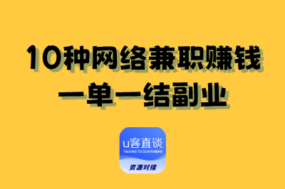 上班族怎么找副业?10种网络兼职赚钱一单一结副业,零基础也能做