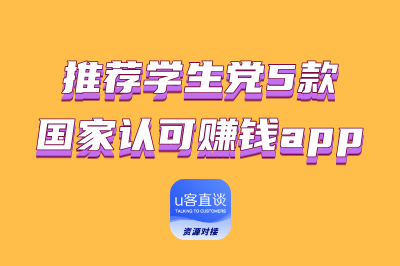 推荐学生党5款国家认可赚钱app