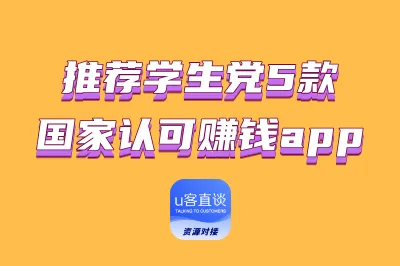 学生党正规赚钱app有吗？推荐5个国家认可赚钱app，提现快收益稳！