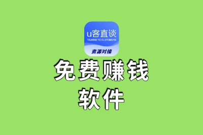 免费赚钱软件