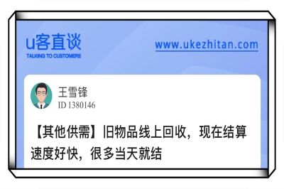 U客直谈旧物品线上回收