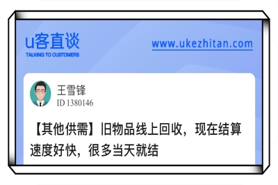 U客直谈旧物品线上回收