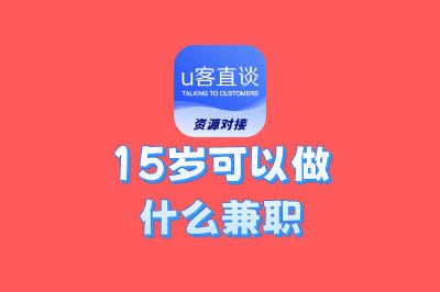 15岁可以做什么兼职？这10个超适合学生的兼职你绝对想不到！