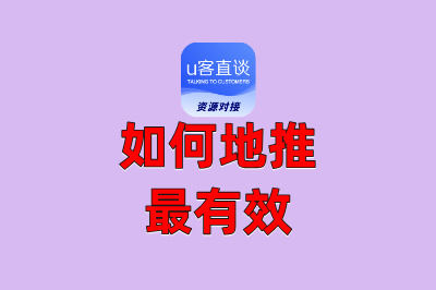 如何地推最有效