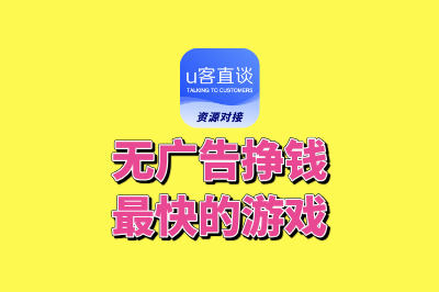 无广告挣钱最快的游戏