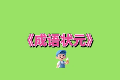 《成语状元》