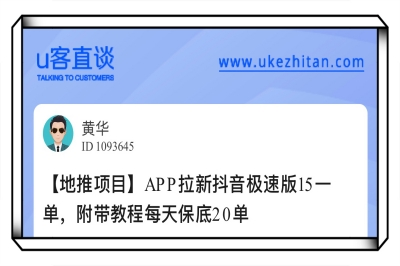 U客直谈app拉新