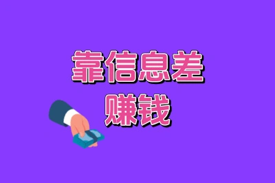 靠信息差赚钱