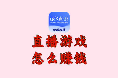 直播游戏怎么赚钱?解锁5大盈利路径,尤其第3种,很多人在闷声用