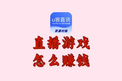 直播游戏怎么赚钱?解锁5大盈利路径,尤其第3种,很多人在闷声用