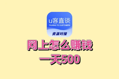 网上怎么赚钱一天500