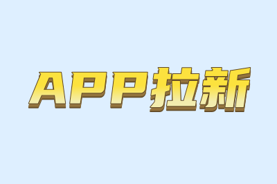 app拉新
