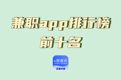 兼职app排行榜前十名：最全兼职app指南，10大正规平台助力灵活变现