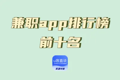兼职app排行榜前十名:最全兼职app指南,10大正规平台助力灵活变现
