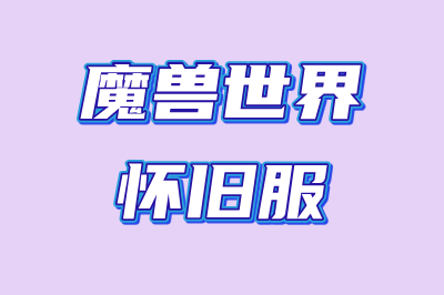 魔兽世界怀旧服