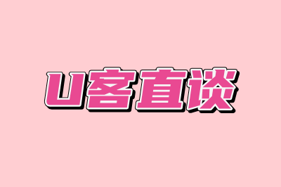 U客直谈