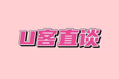 U客直谈