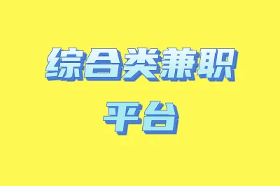 综合类兼职平台