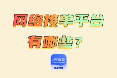 网络接单平台有哪些