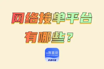 网络接单平台有哪些?这3个正规网络接单平台,在家零成本赚钱