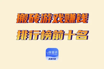 搬砖游戏赚钱排行榜前十名：10款高收益搬砖游戏权威推荐，新手必看