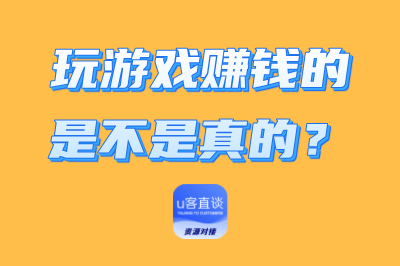 玩游戏赚钱的是不是真的