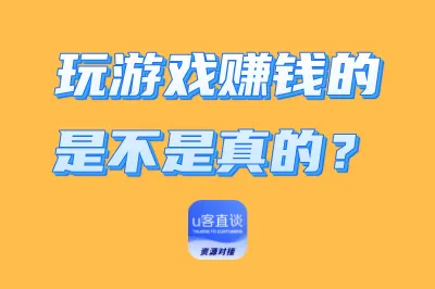 玩游戏赚钱的是不是真的？推荐10款无广告正版赚钱游戏，边玩边赚