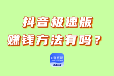 抖音极速版赚钱方法有吗
