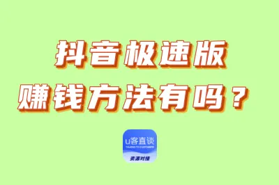 抖音极速版赚钱方法有吗？分享3个实用技巧，助你轻松实现日赚50