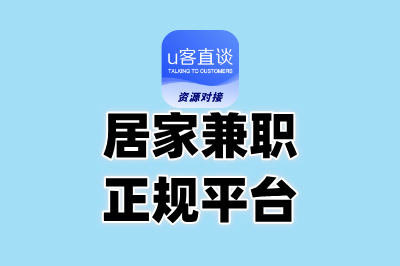 居家兼职正规平台