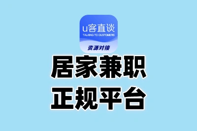 2025最新十大居家兼职正规平台推荐,总有一个适合你!