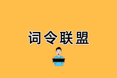 词令联盟