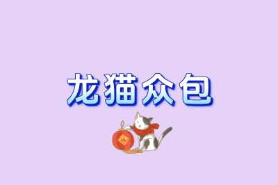 龙猫众包