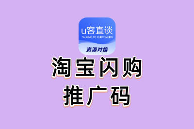 淘宝闪购推广码怎么申请?3个你没想到的方法,让你轻松赚取佣金!
