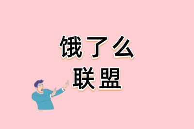 饿了么联盟