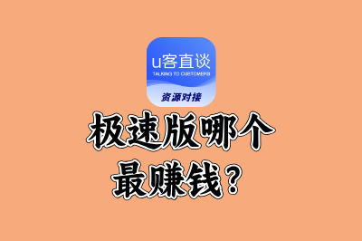 极速版哪个最赚钱？实测5款高收益APP，最高单日能赚50+