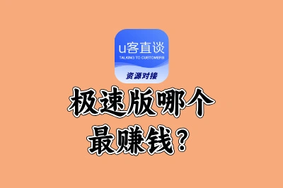 极速版哪个最赚钱？实测5款高收益APP，最高单日能赚50+