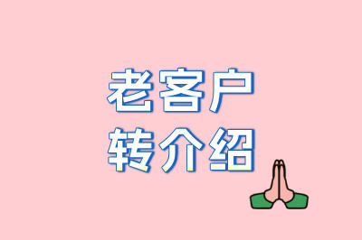 老客户转介绍