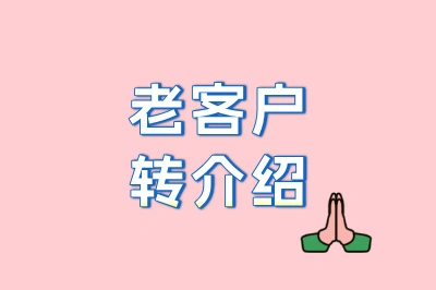 老客户转介绍