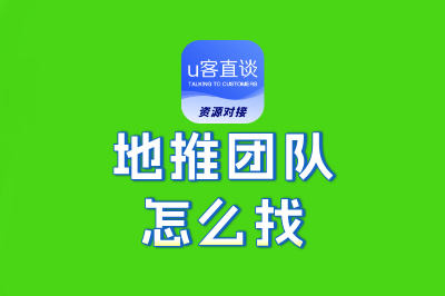 同行都在偷偷用!地推团队怎么找?这些隐藏渠道你必须知道