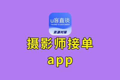 摄影师接单app
